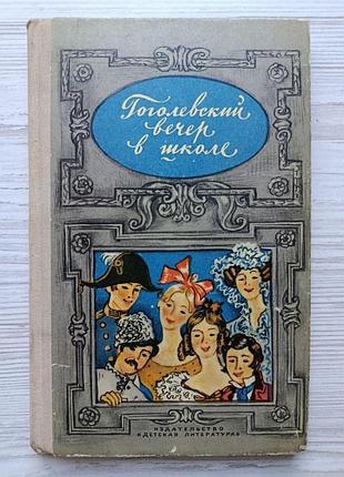 Гоголівський вечір у школі 1975р.
