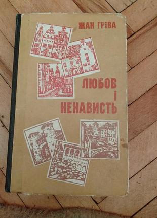 Жан гревая любовь и посещаемость