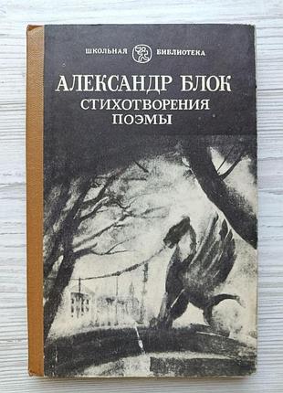 Олександр блок. вірші. поеми