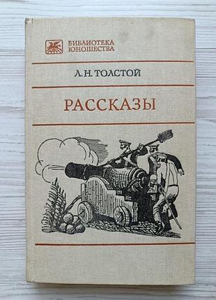 Л.н.толстой. рассказы