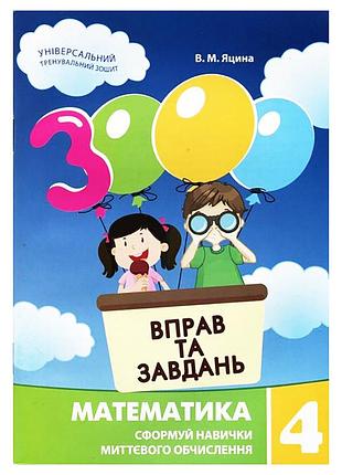 Навчальна книга 3000 вправ та завдань. математика 4 клас 153 289