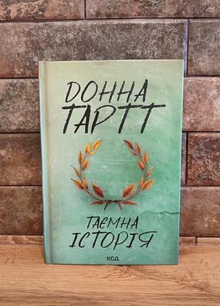 Таємна історія, донна тартт, тверда палітурка, українська мова, клуб сімейного дозвілля (ксд)