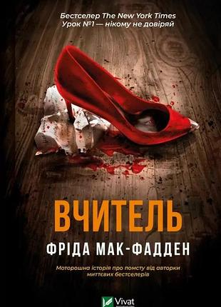 Учит фрида мак-фадден