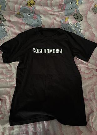 Футболка чорна з надписом