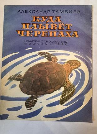 Куда плывет черепаха тамбиев книга ссрср книжка детская советская ретро о море
