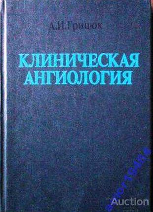 Грицюк а.и.   клиническая ангиология.   к. здоровя 1988г. 216 с., илл. твердый переплет, обычный формат.   в пособии описаны основные заболеван