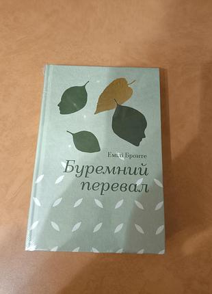 Буремний перевал