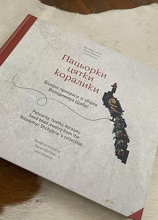 Пацьорки цятки коралики