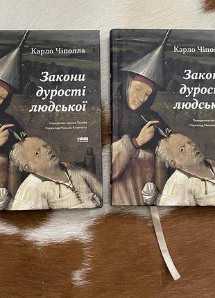 Закони дурості людської карло чіполла