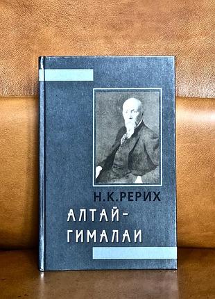 | николай рерих | алтай-гималаи |