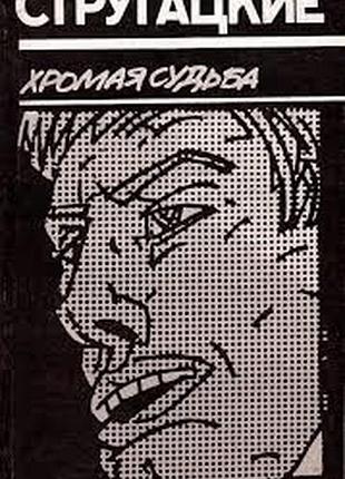 Хромая судьба:  1990г. 327 с. стругацкий а. н., стругацкий б. н. фантастическая повесть. автор послесловия о. шестопалов. мягкий переплет, обычный фор