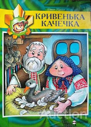 Кривенька качечка укр. народна казка київ : альтернативи, 1997. - 8 с. : іл. - (дітям україни). худож. о.коваль. - переплет: мягкий, 26х20 см. формат.