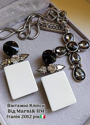 Винтажные клипсы от marni at h&amp;m, итальялия 2012 год.