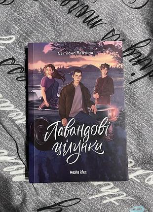 Лавандові цілунки
