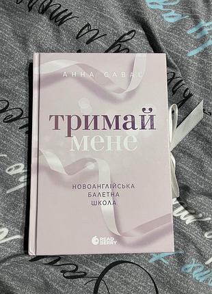 Тримай мене