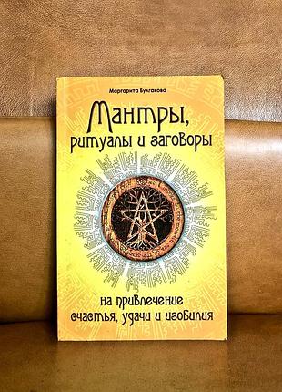 | мантры, ритуалы и заговоры на привлечение удачи и изобилия | маргарита булгакова |