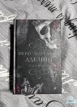 Переслідування аделіни