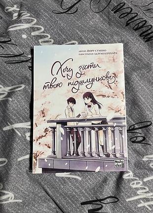 Хочу зʼїсти твою підшлункову