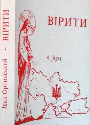 Ортинский и. верить. или мыслить до конца, смотреть по ту сторону небоскрёл, быть здесь ради других или искать истины бытия, доверять ей, жить ею. рим-мю
