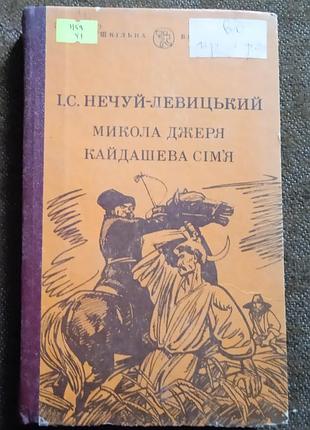 Иван неслыховый, "микола джеря / кайдашевая семья"