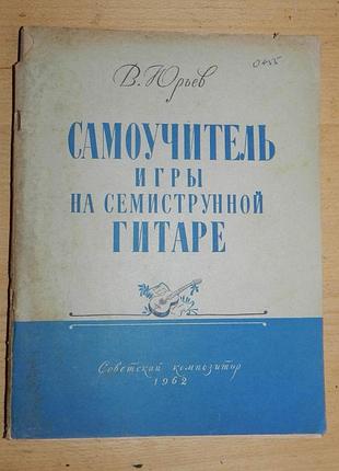 Самоучитель игры на семиструнной гитаре