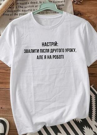 Белая футболка с принтом «настроение: свалить после второго урока» размер xxxl . мемные принты. футболки для женщин и мужчин.