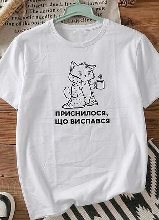 Белая футболка с принтом «приснилось, что выспался» размер xxxl . мемные принты. футболки для женщин и мужчин.