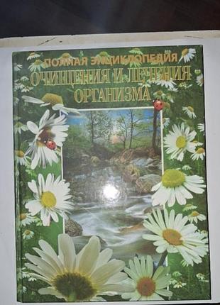 Новая книга полная энциклопедия очищения и лечения организма
