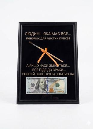 Картина постер з пензликом для людини в якої є все