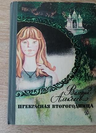 Валерий алексеев. прекрасная второгодница. детлит 1983