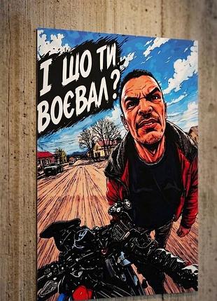 Картина з принтом і шо ти воєвал 20х29см