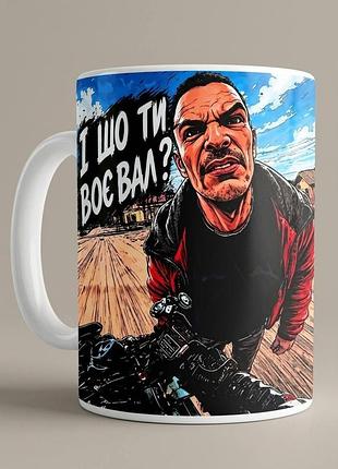 Чашка мем і шо ти воєвал