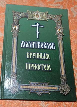 Молитвослов крупным шрифтом