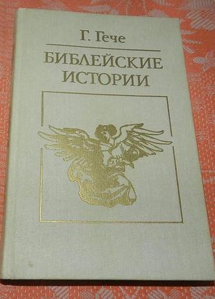 Г. гече, "библейские истории"