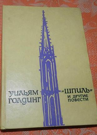 Уильям голдинг, "шпиль" и другие повести"