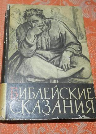Зенон косидовский, "библейские сказания"
