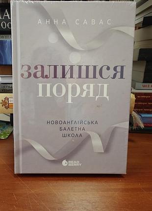 Залишся поряд , анна савас