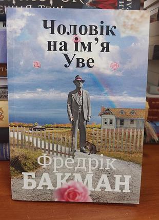 Мужчина по имени уве, фредрик бакман