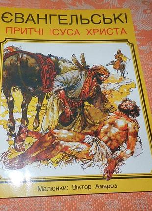 Євангельські притчі ісуса христа
