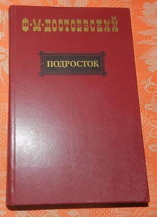Федор достоевский, подросток