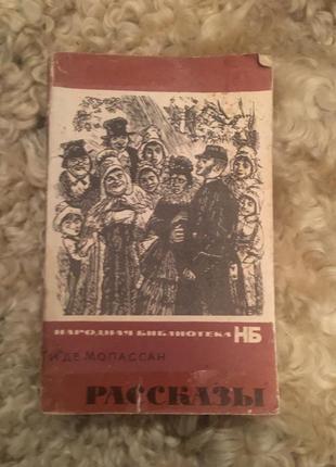 Ги де мопассан рассказы