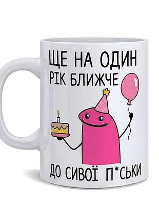 Мемна чашка «ще на один рік ближче...» — ідеальний подарунок з перчинкою!