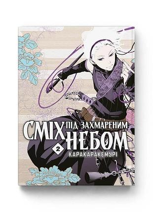 Манга molfar comics смех под облаками на украинском языке том 2 m mc dnw 02