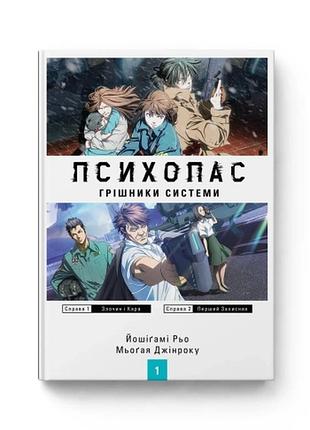 Книга molfar comics psycho-pass психопас: грішники системи. книга 1 українською мовою b mc pps 01