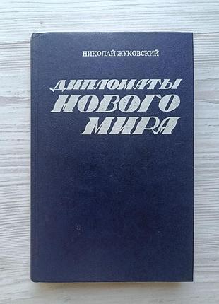 Николай жуковский. дипломаты нового мира 1982г