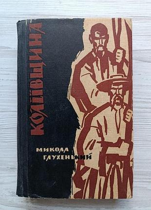 Николай глухенький. колиевщина (укр)