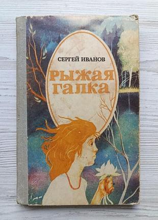 Сергій іванов. руда галка
