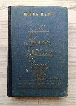 Жюль верн. романы (зимовка во льдах, причуда доктора окса, американские нравы, властелин мира) 1956г