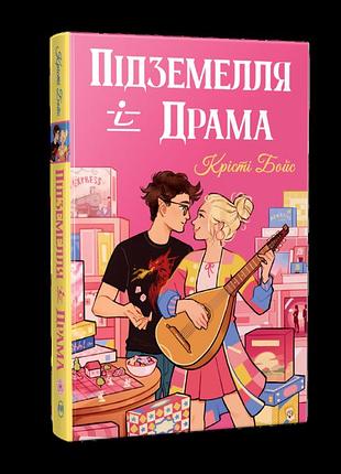 Ігри і кохання "підземелля і драма" - крісті бойс ( книжка 1)