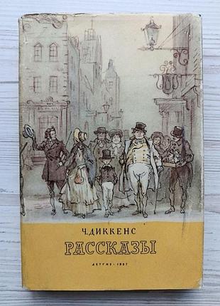 Ч.діккенс. розповіді. 1957р